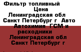 Фильтр топливный Hengst E75KD42 › Цена ­ 100 - Ленинградская обл., Санкт-Петербург г. Авто » Автохимия, ГСМ и расходники   . Ленинградская обл.,Санкт-Петербург г.